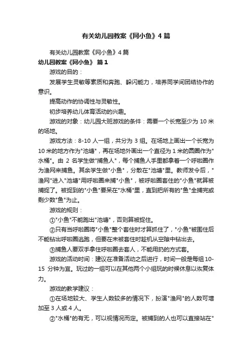 有关幼儿园教案《网小鱼》4篇