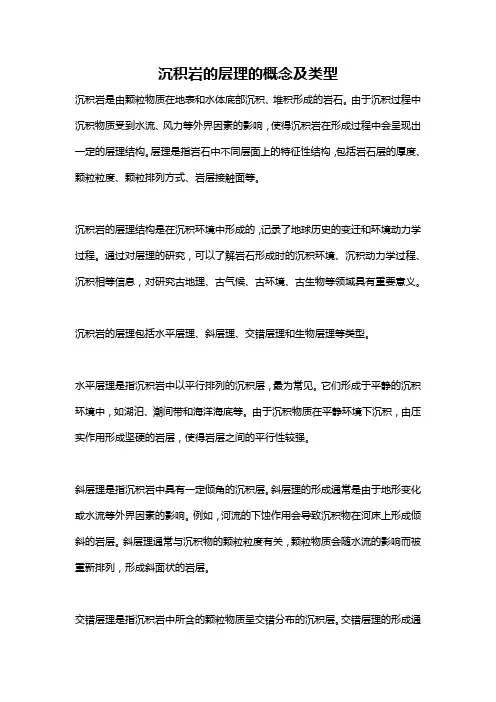 沉积岩的层理的概念及类型