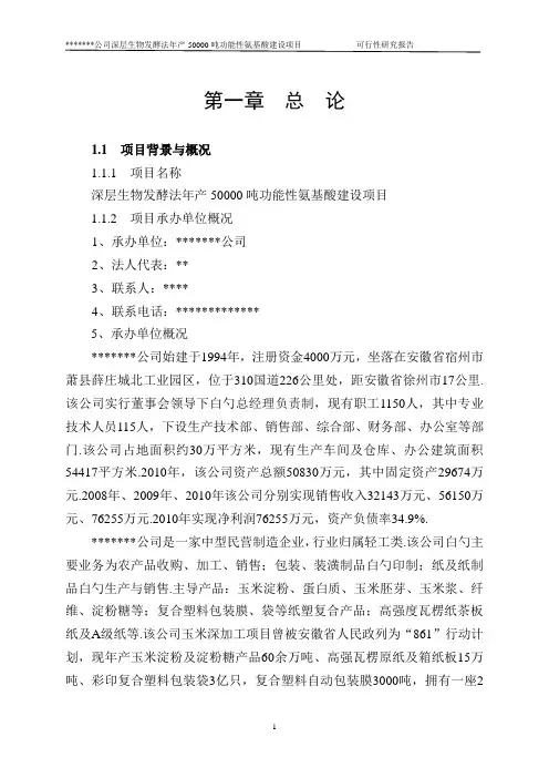深层生物发酵法年产50000吨功能性氨基酸建设项目可研报告