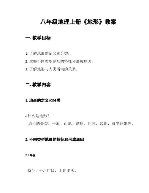 八年级地理上册《地形》教案