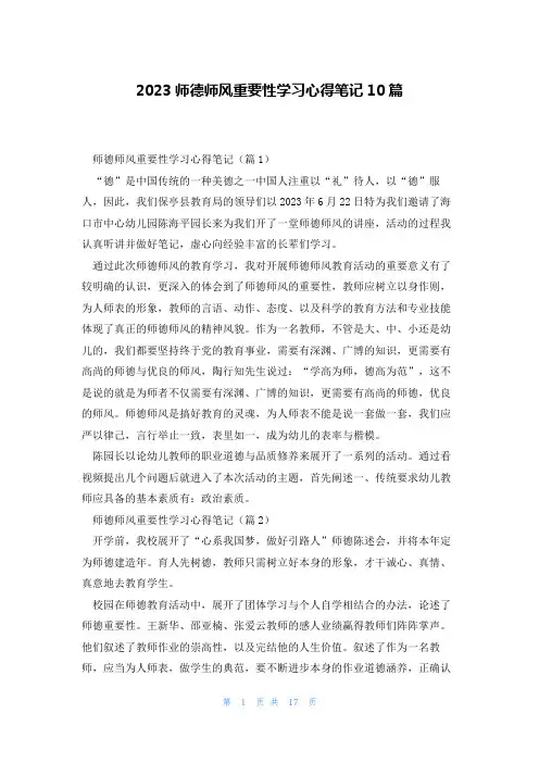 2023师德师风重要性学习心得笔记10篇
