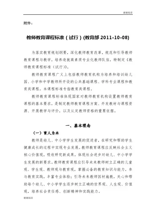 教师教育课程标准(试行).doc