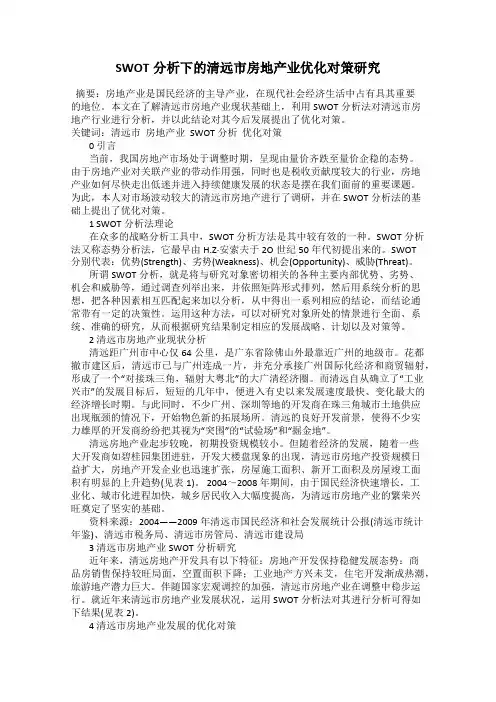 SWOT分析下的清远市房地产业优化对策研究