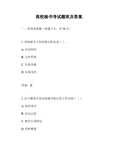 高校秘书考试题库及答案