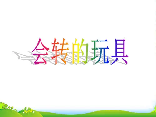 人教版二年级美术：《会转的玩具》课件3