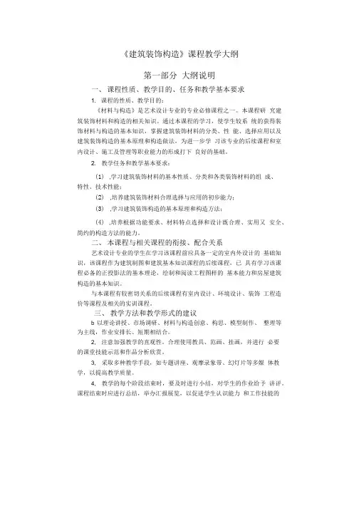 建筑装饰构造教学大纲ZZZ.doc