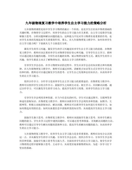 九年级物理复习教学中培养学生自主学习能力的策略分析