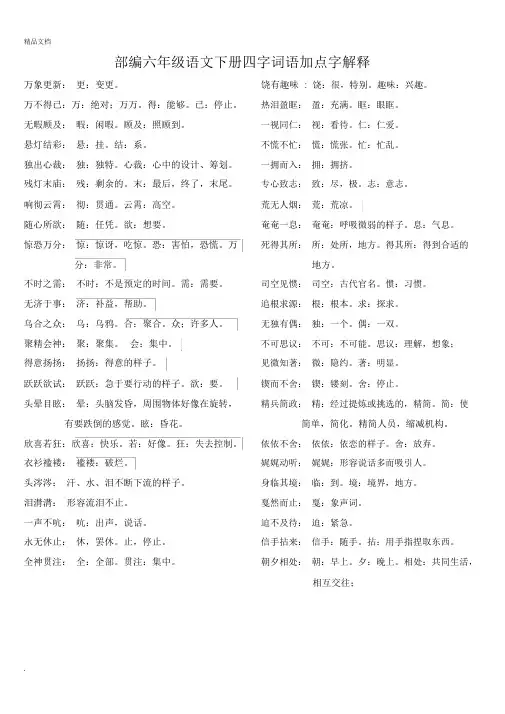 部编版六年级下语文四字词语解释完整版
