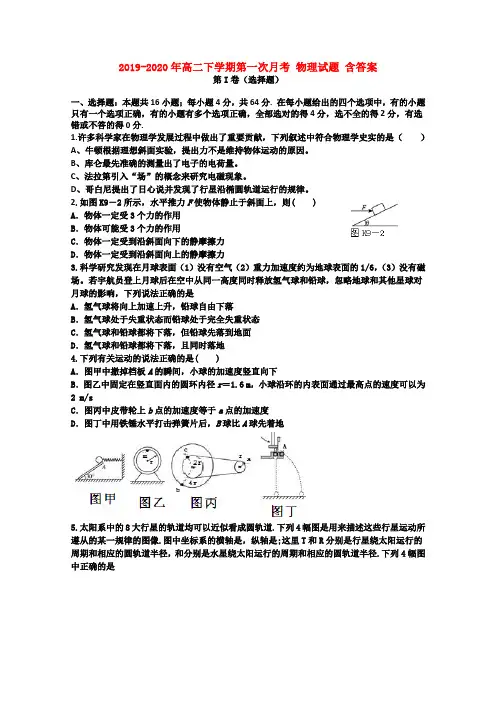2019-2020年高二下学期第一次月考 物理试题 含答案