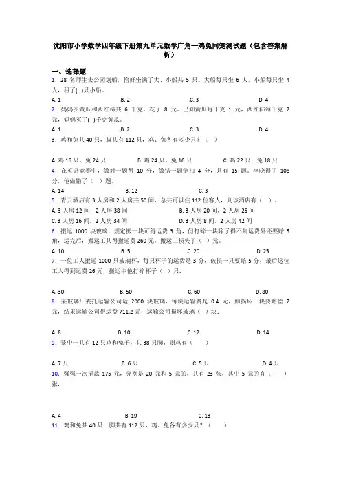 沈阳市小学数学四年级下册第九单元数学广角—鸡兔同笼测试题(包含答案解析)