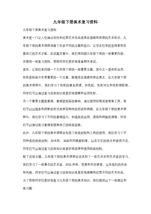九年级下册美术复习资料