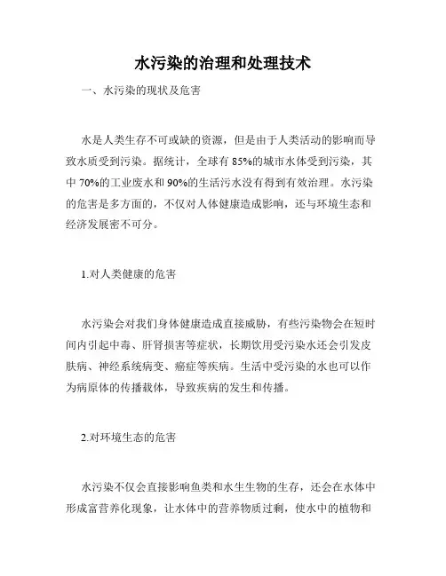 水污染的治理和处理技术