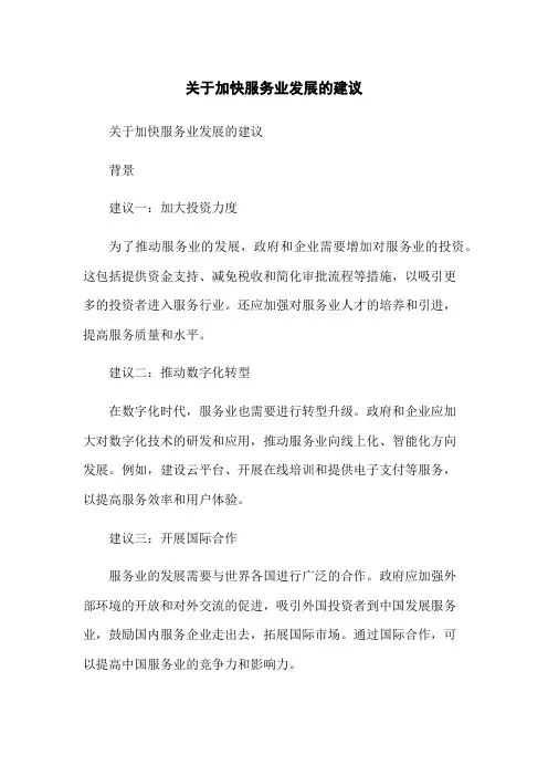 关于加快服务业发展的建议