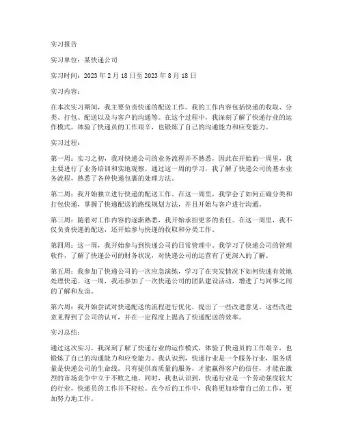 送快递实习报告每周