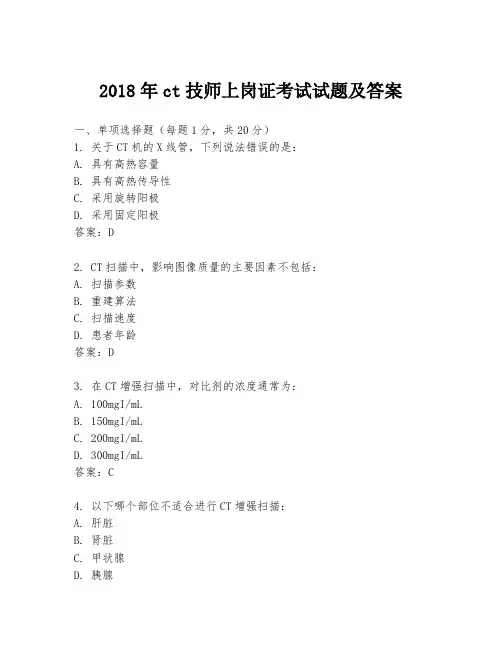 2018年ct技师上岗证考试试题及答案
