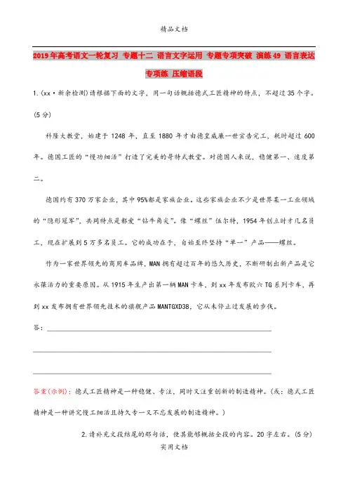 2019年高考语文一轮复习 专题十二 语言文字运用 专题专项突破 演练49 语言表达专项练 压缩语段