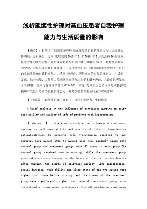 浅析延续性护理对高血压患者自我护理能力与生活质量的影响