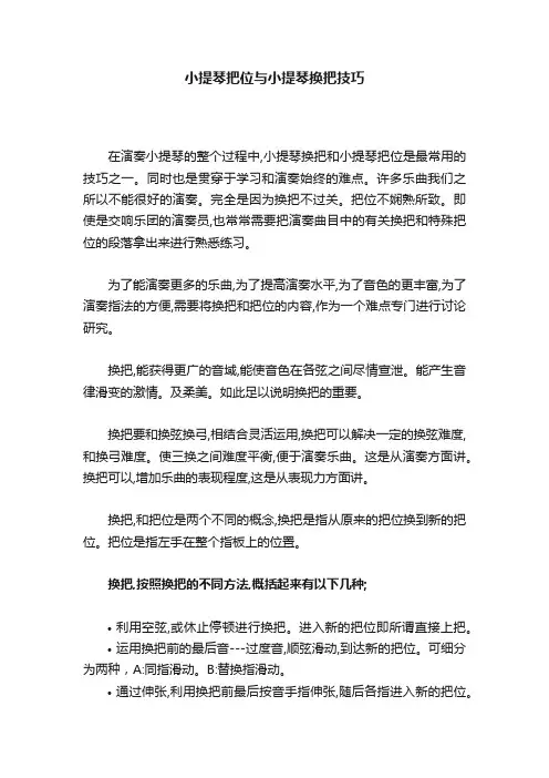 小提琴把位与小提琴换把技巧