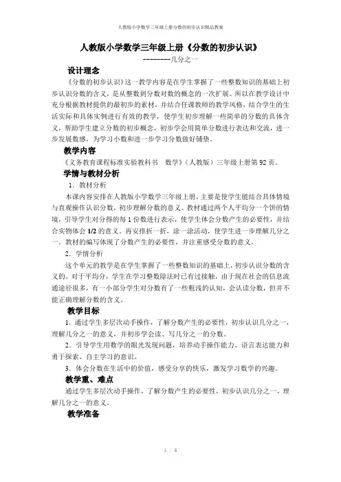 人教版小学数学三年级上册分数的初步认识精品教案