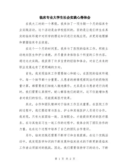 临床专业大学生社会实践心得体会