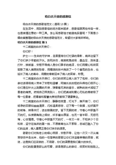 给白衣天使的感谢信范文（通用13篇）
