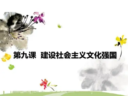 【原创】第九课 建设社会主义文化强国(文科)