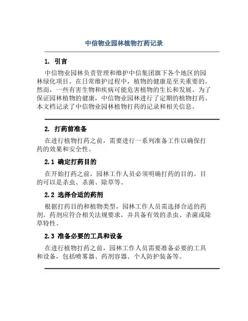 中信物业园林植物打药记录