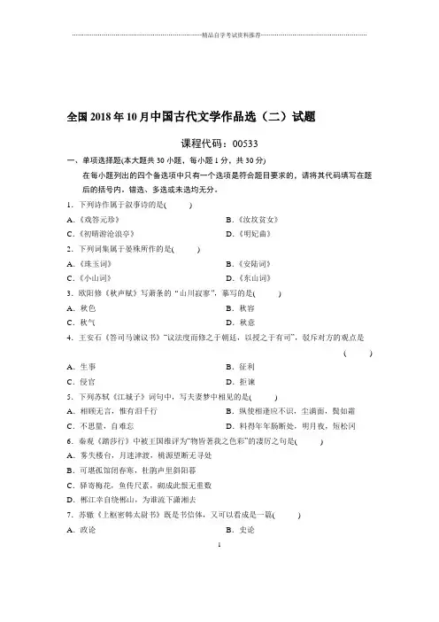 10月全国中国古代文学作品选(二)试题及答案解析