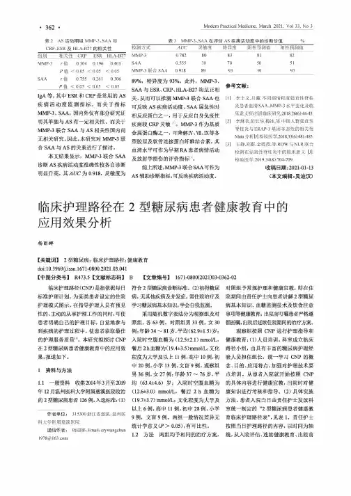临床护理路径在2型糖尿病患者健康教育中的应用效果分析