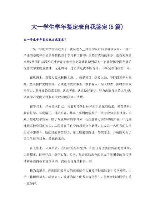大一学生学年鉴定表自我鉴定(5篇)