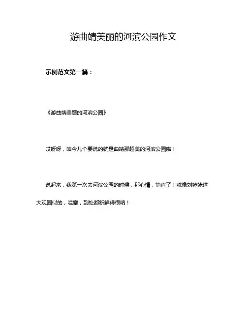 游曲靖美丽的河滨公园作文