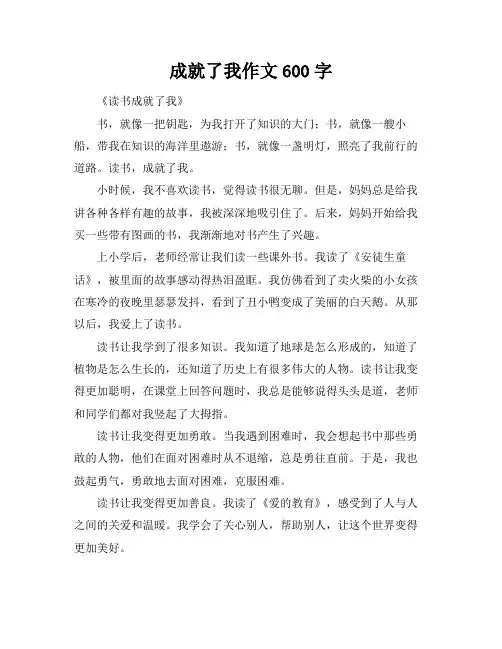 成就了我作文600字
