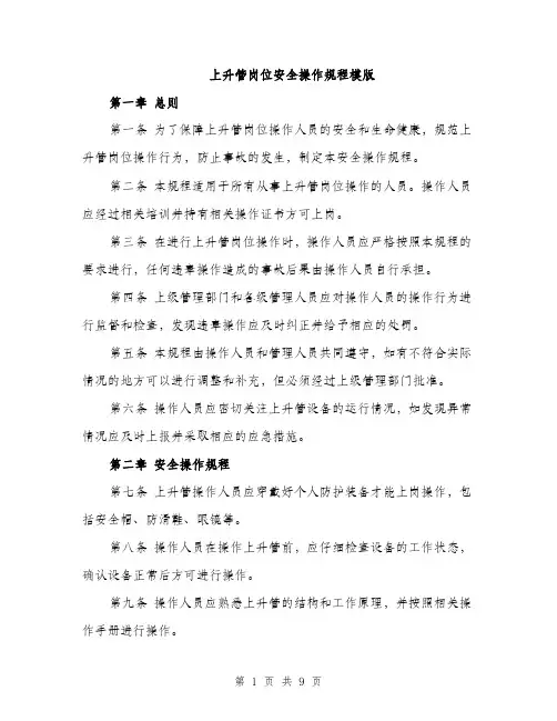 上升管岗位安全操作规程模版(3篇)