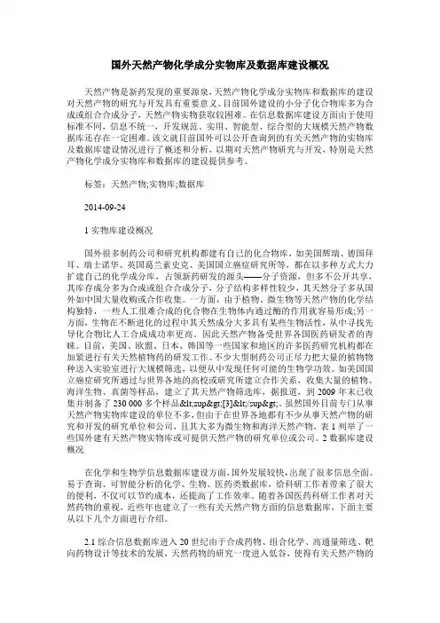 国外天然产物化学成分实物库及数据库建设概况