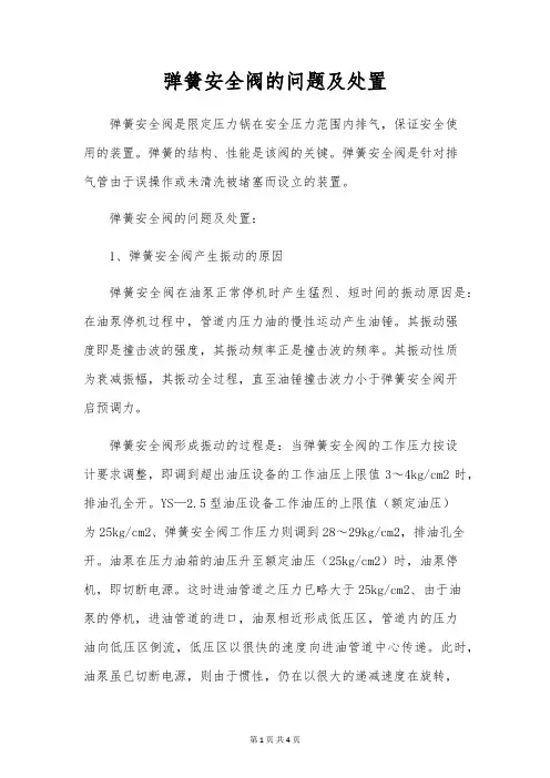 弹簧安全阀的问题及处理