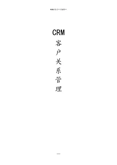 客户关系管理