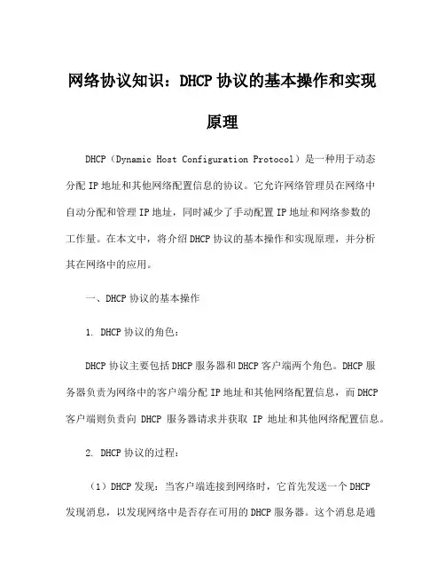 网络协议知识：DHCP协议的基本操作和实现原理