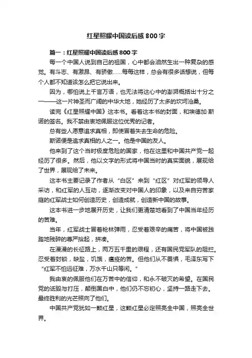 红星照耀中国读后感800字