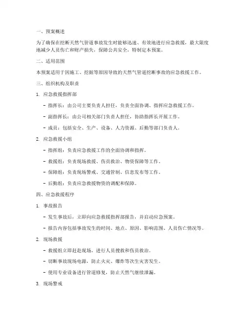 挖断天然气应急救援预案