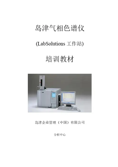 岛津气相色谱仪LabSolution