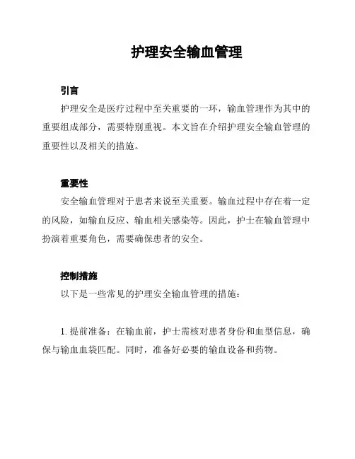 护理安全输血管理