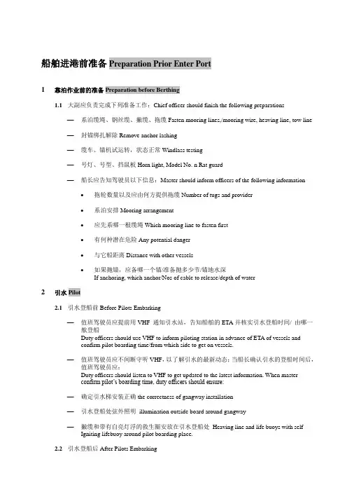 船舶进港前准备 中英文双语 模板