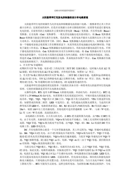 太阳能草坪灯充放电控制器的设计和电路原理