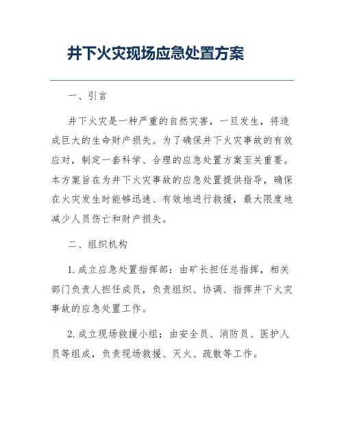 井下火灾现场应急处置方案