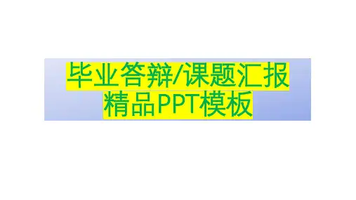 【毕业答辩】【课题汇报】精品PPT模板31