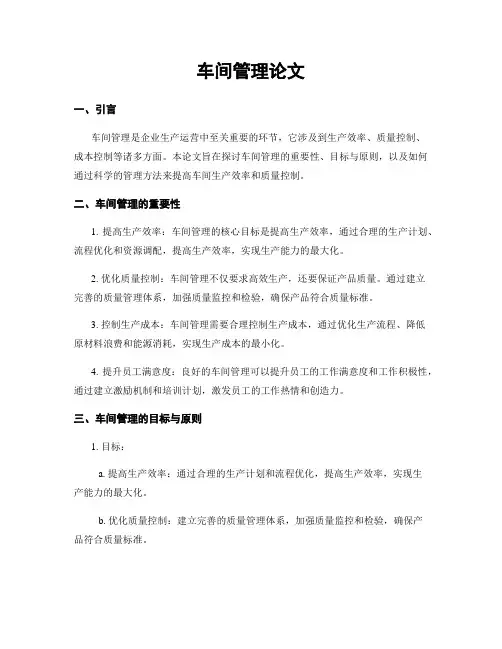 车间管理论文
