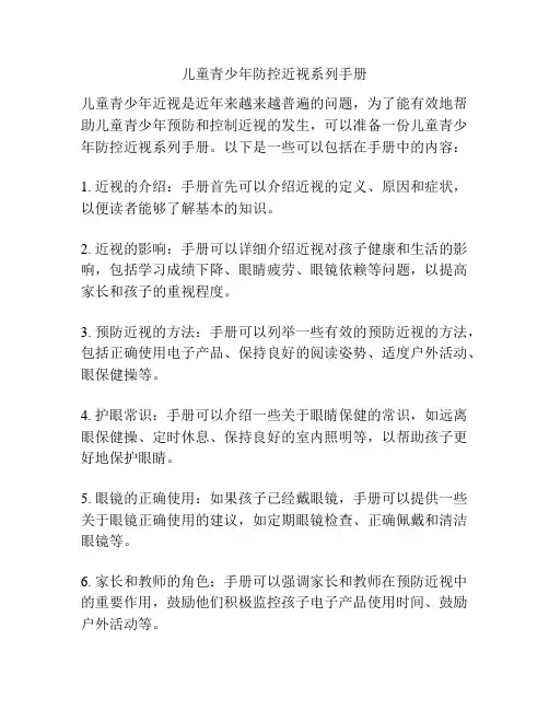 儿童青少年防控近视系列手册