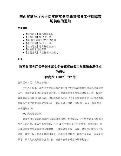 陕西省商务厅关于切实落实冬春蔬菜储备工作保障市场供应的通知