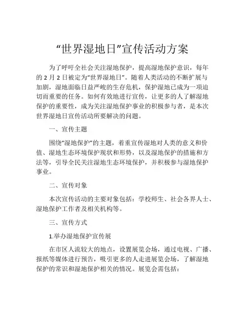 “世界湿地日”宣传活动方案