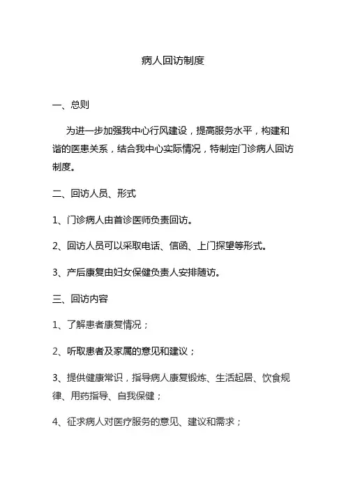 社区卫生服务中心病人回访制度